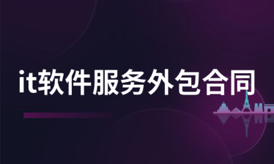 軟件外包服務(wù)合同 關(guān)鍵條款與推薦服務(wù)